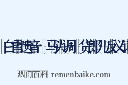 白雪遗音·马头调·货郎儿反义词是什么意思的图片